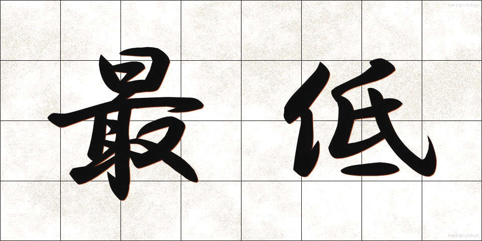 最低 (さいてい)
