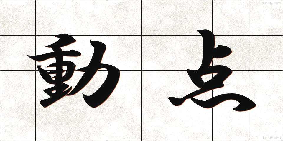 動点 (どうてん)