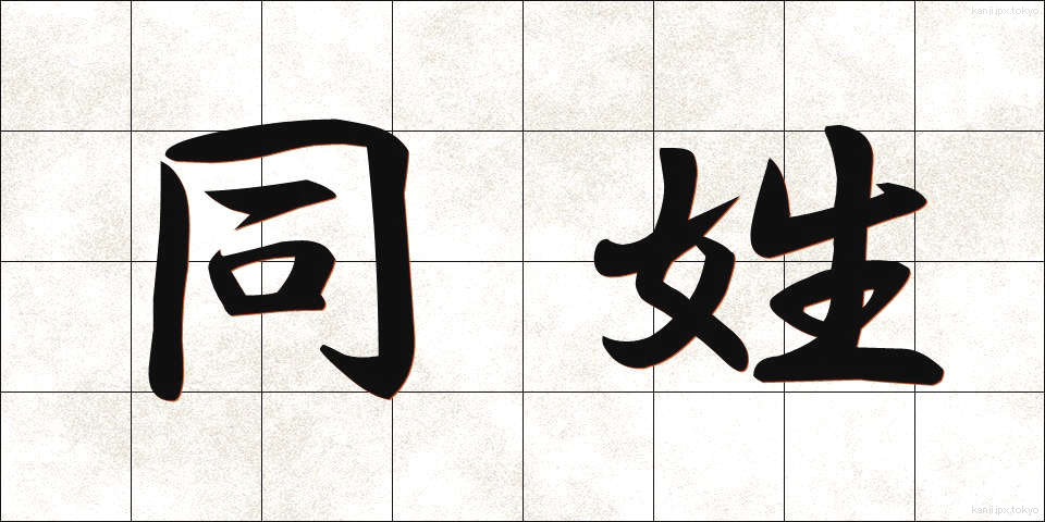 同姓 (どうせい)