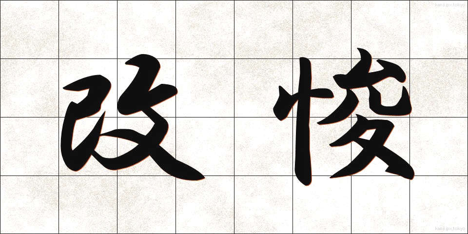改悛 (かいしゅん)