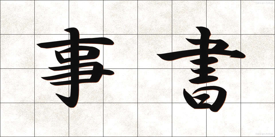 事書 (じしょ)