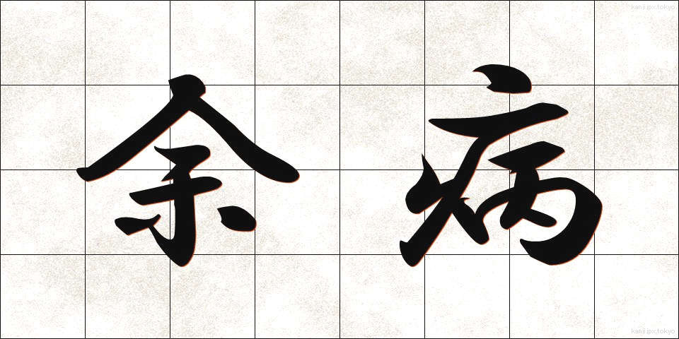 余病 (よびょう)