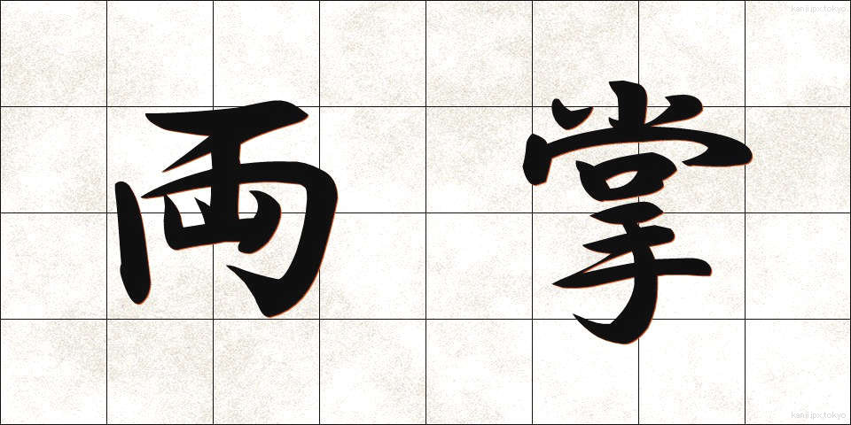 両掌 (りょうしょう)