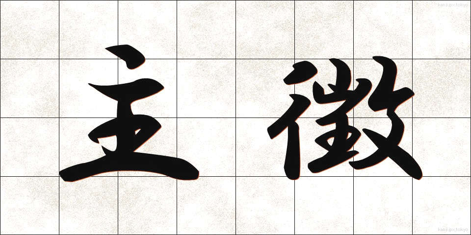 主徴 (しゅちょう)