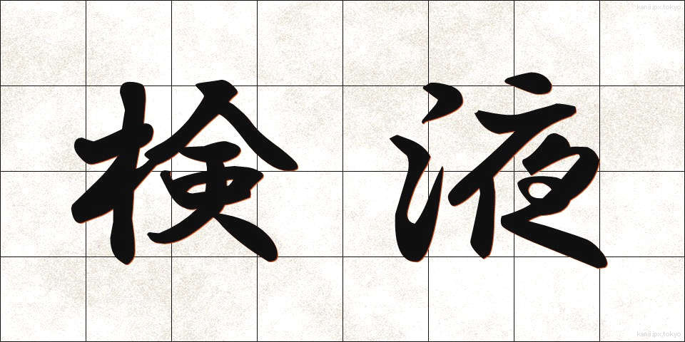 検液 (けんえき)