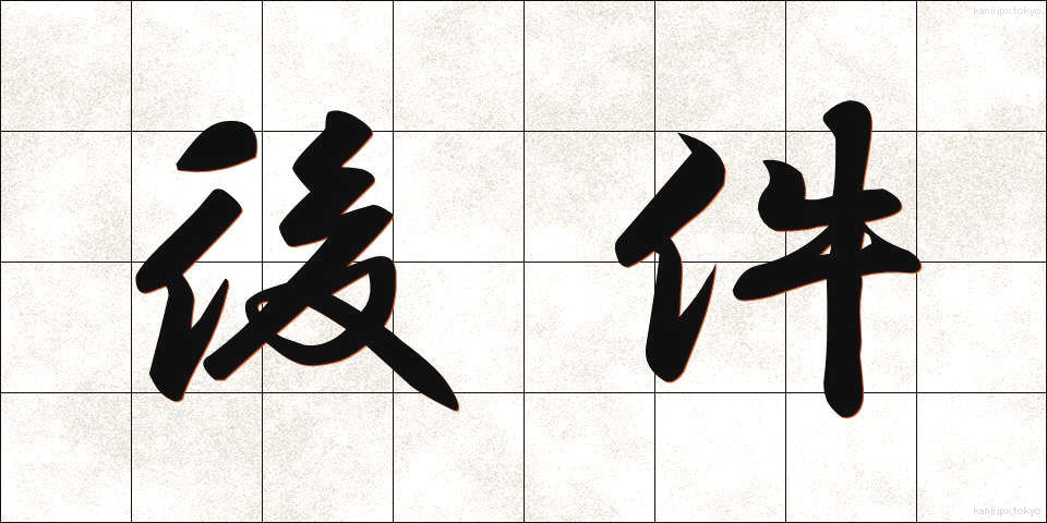 後件 (こうけん)