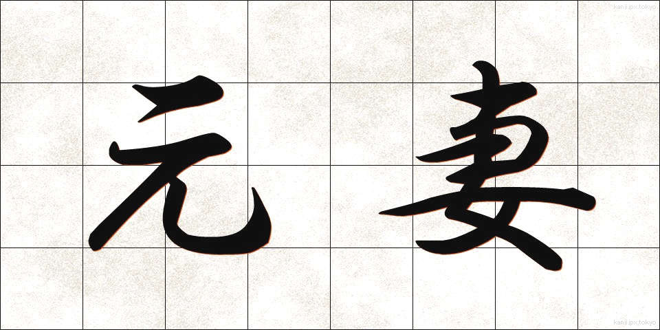 元妻 (もとつま)