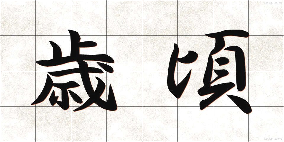 歳頃 (としごろ)