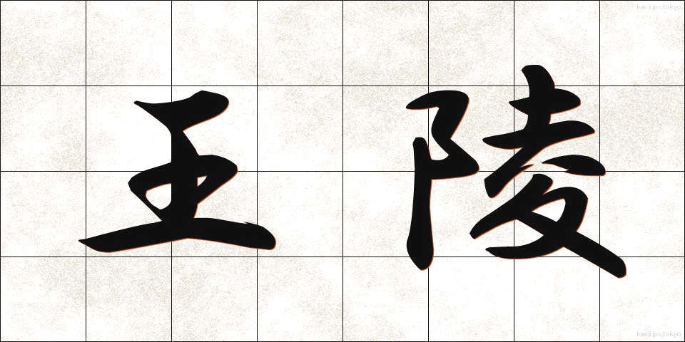 王陵 (おうりょう)