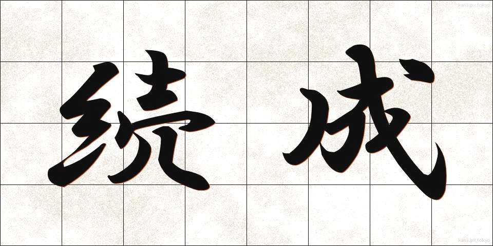 続成 (ぞくせい)