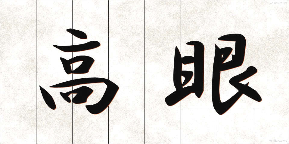 高眼 (こうがん)