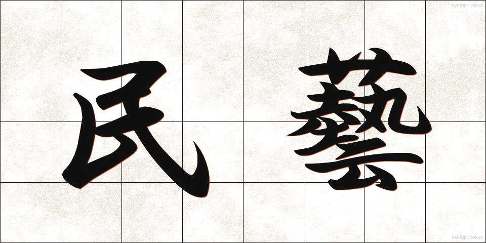 民藝 (みんげい)