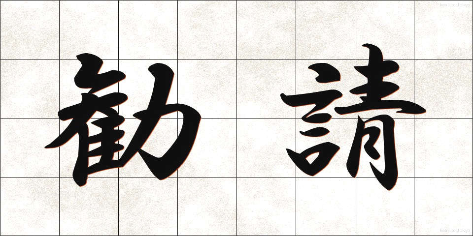 勧請 (かんじょう)