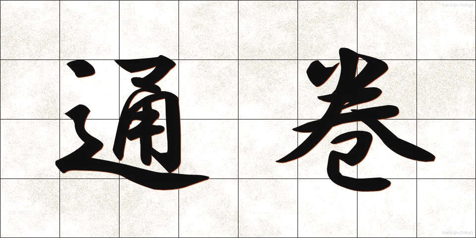 通巻 (つうかん)