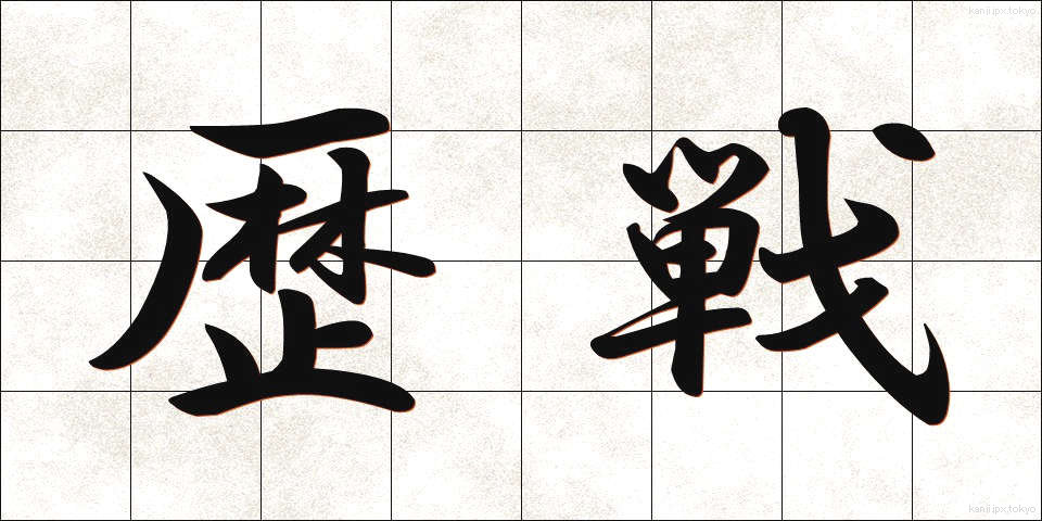 歴戦 (れきせん)