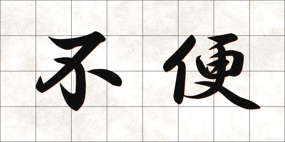 不便 (ふべん)