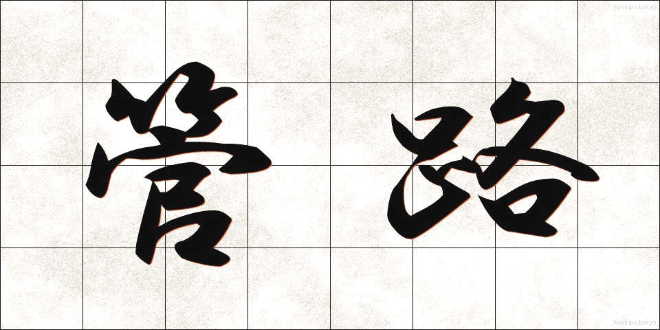管路 (かんろ)