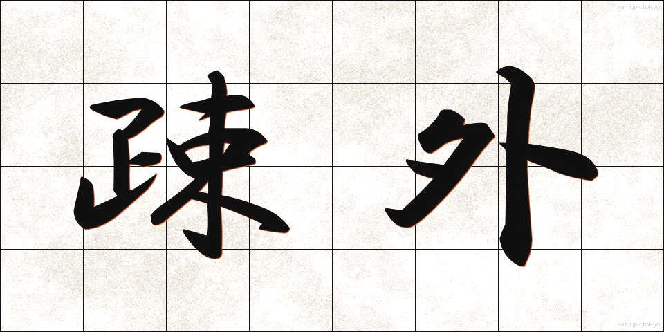 疎外 (そがい)