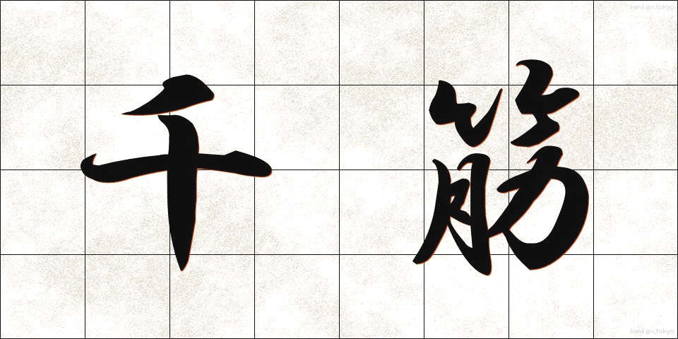 千筋 (せんすじ)