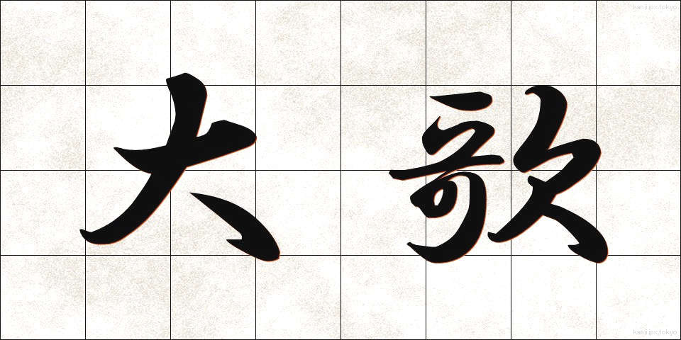 大歌 (だいか)