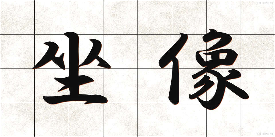 坐像 (ざぞう)