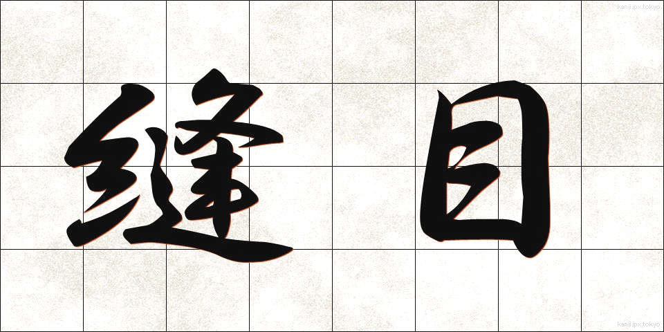 縫目 (ぬいめ)