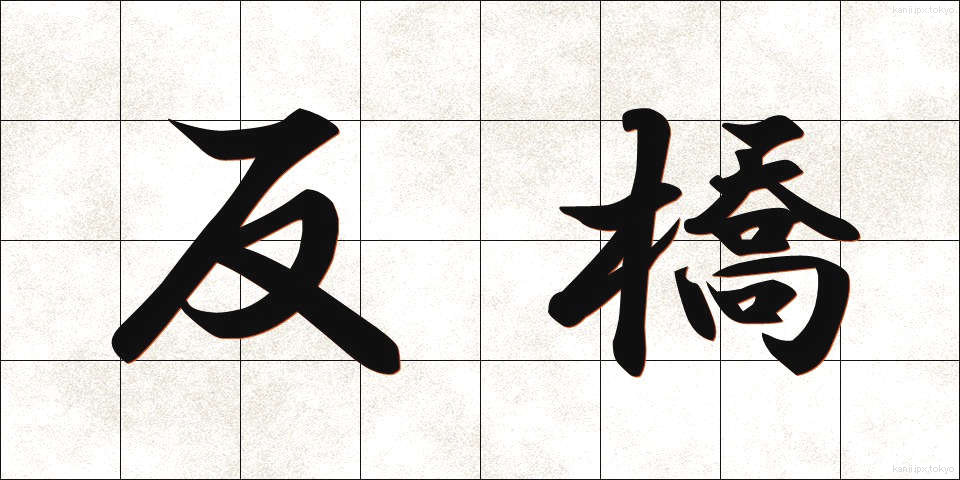 反橋 (そりはし)