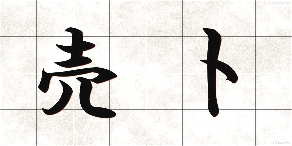 売卜 (ばいぼく)