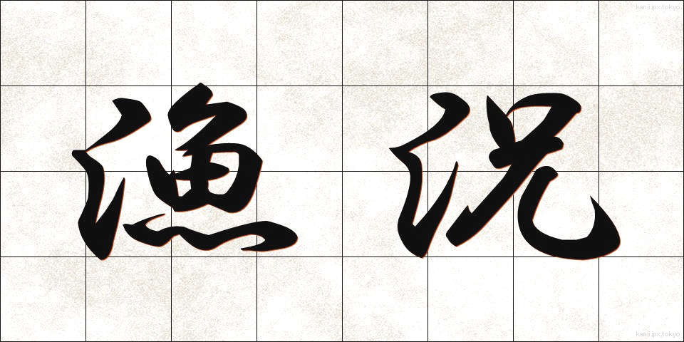 漁況 (ぎょきょう)