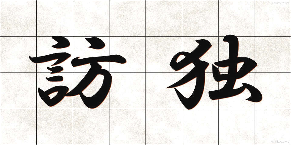 訪独 (ほうどく)