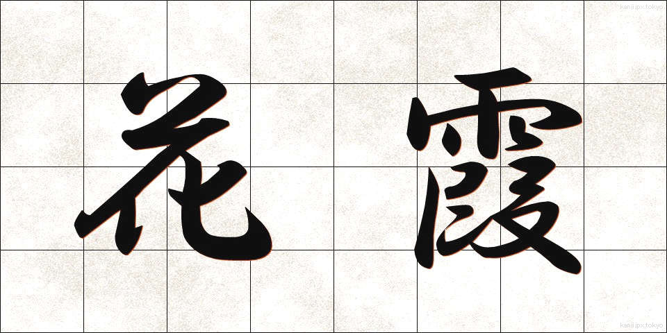 花霞 (かかすみ)