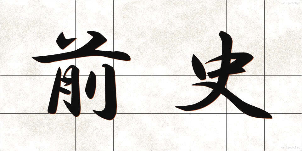 前史 (ぜんし)