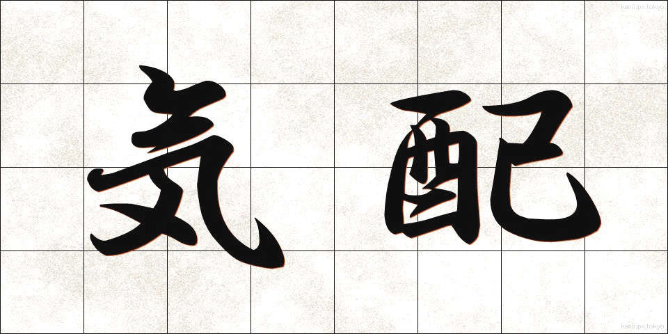 気配 (けはい)