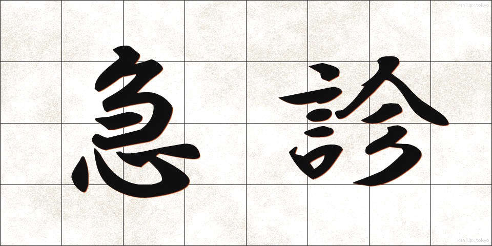 急診 (きゅうしん)