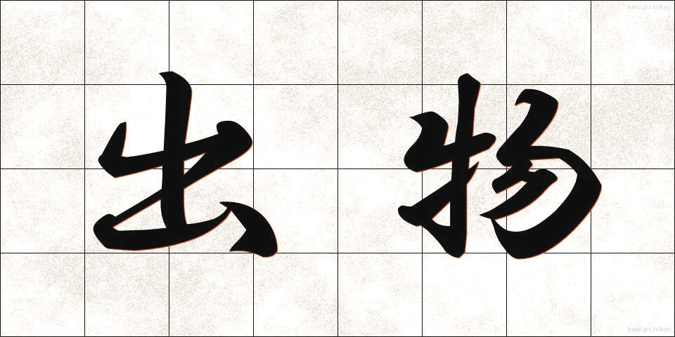 出物 (でもの)