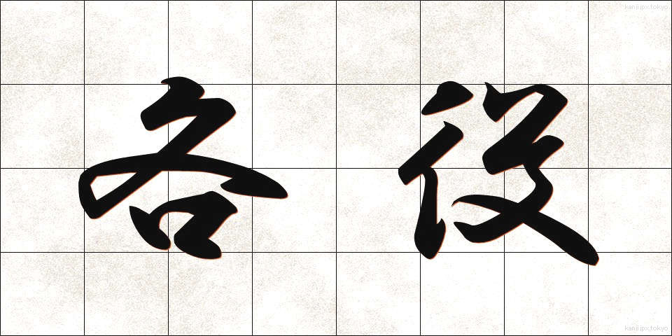 各役 (かくやく)