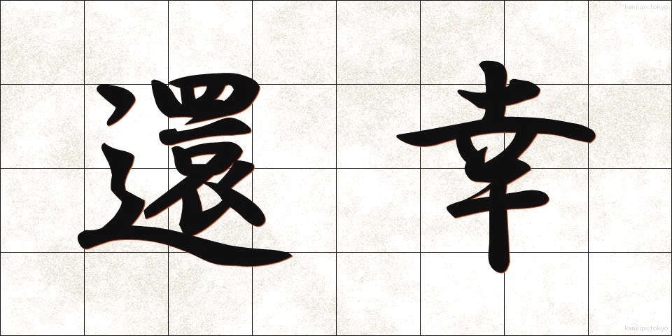 還幸 (かんこう)