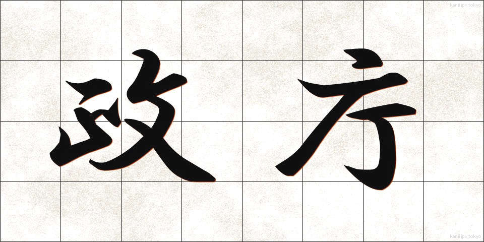政庁 (せいちょう)