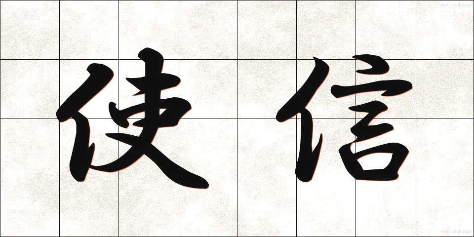 使信 (ししん)