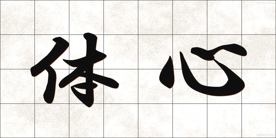 体心 (たいしん)