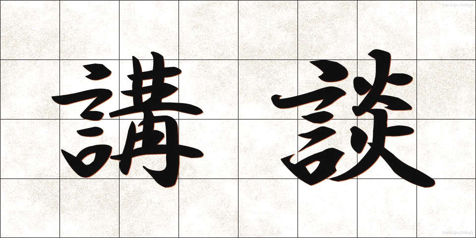 講談 (こうだん)