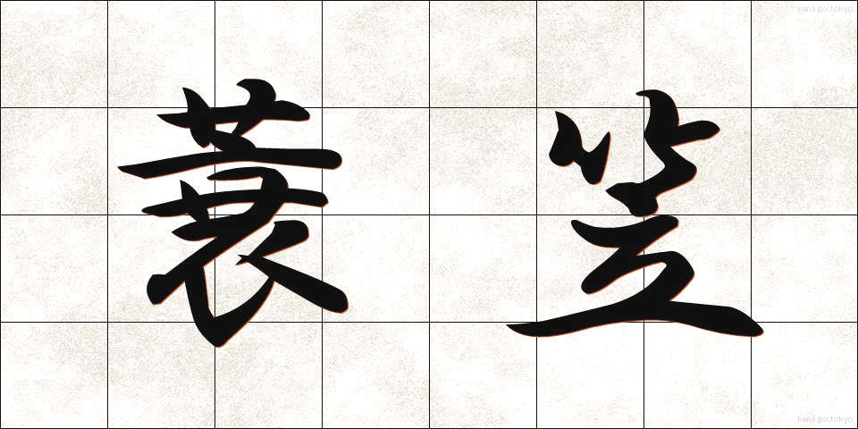 蓑笠 (みのがさ)