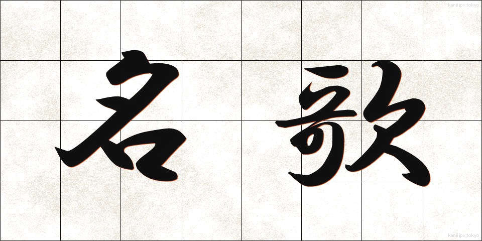 名歌 (めいか)