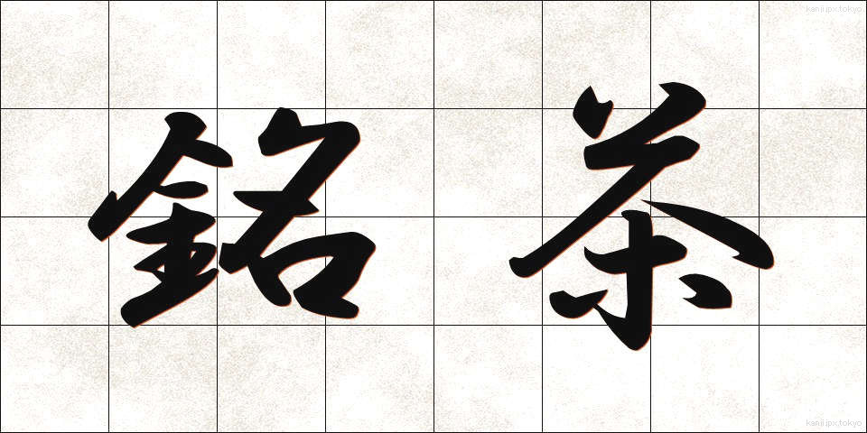 銘茶 (めいちゃ)