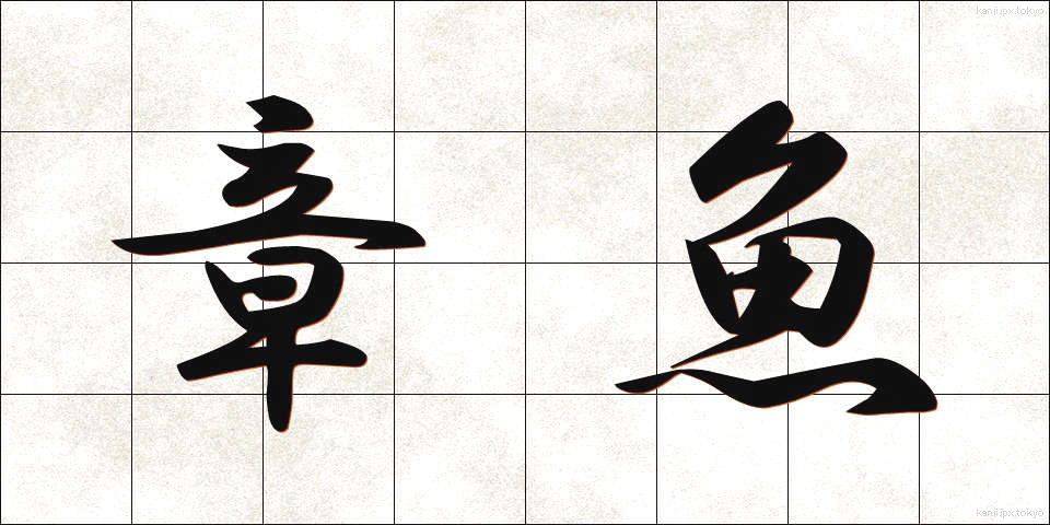 章魚 (たこ)