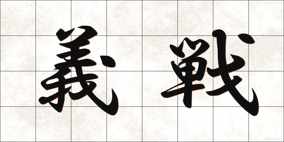 義戦 (ぎせん)