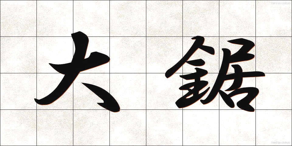 大鋸 (おおのこぎり)