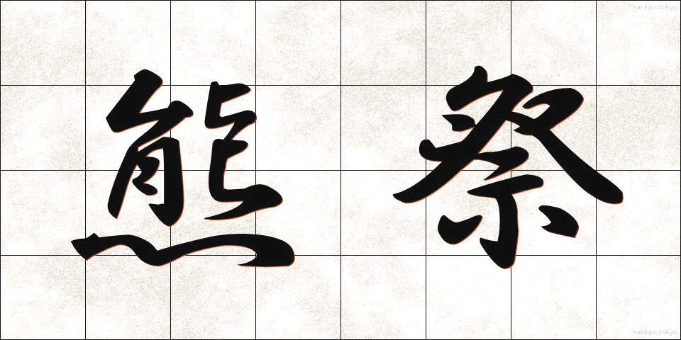 熊祭 (くままつり)