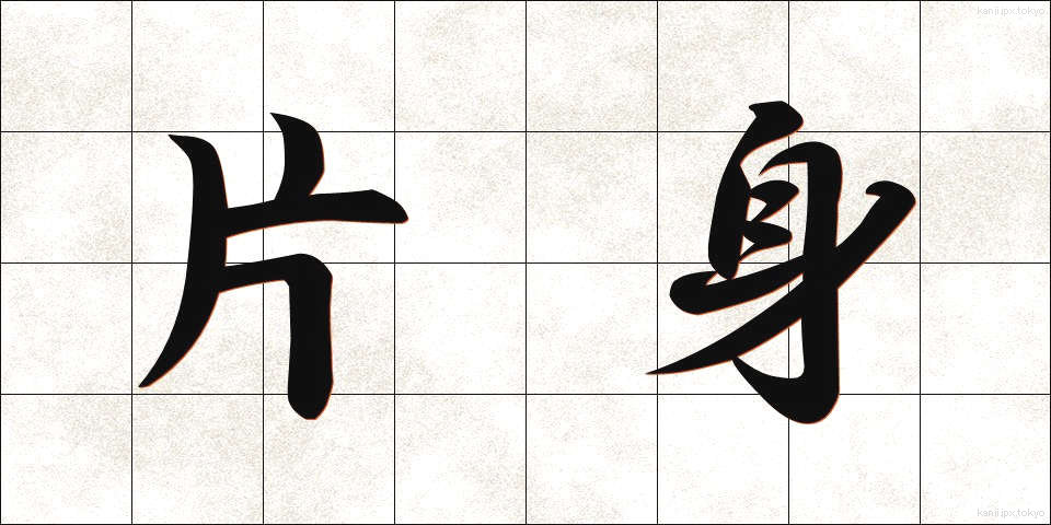 片身 (かたみ)
