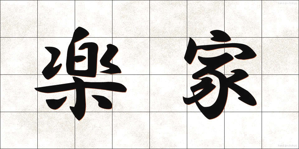 楽家 (らくか)